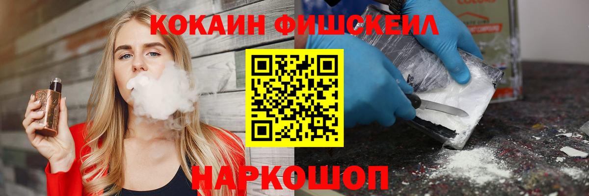 Канаш  Cocaine VHQ  Вход с VPN  КОКАИН Fish Scale 