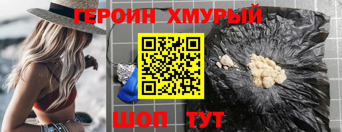 Героин VHQ  Вход с VPN  Канаш 