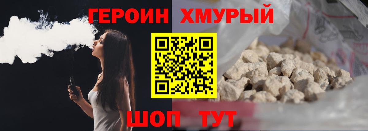 ГЕРОИН хмурый Канаш